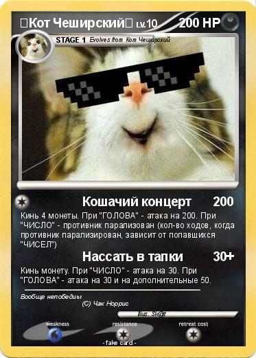Pokemon ☆Кот Чеширский☆