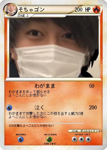 Pokemon そちゃゴン