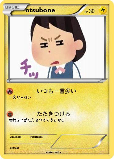 Pokemon otsubone
