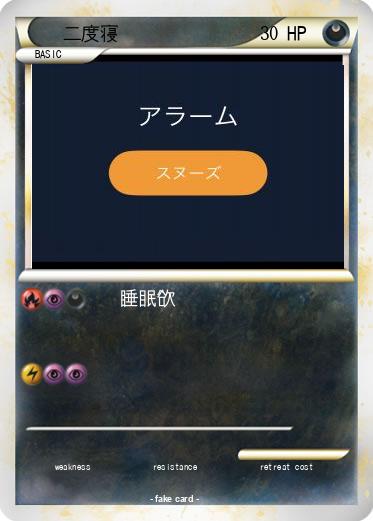Pokemon 二度寝