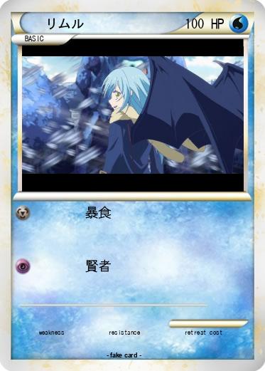 Pokemon リムル