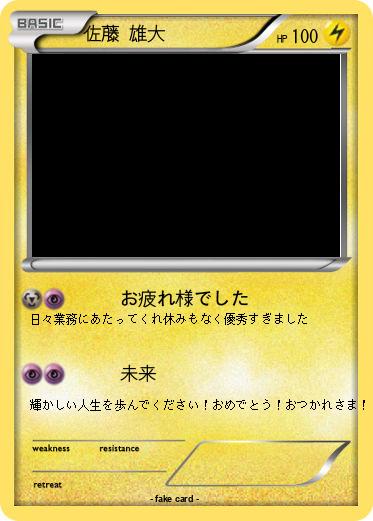 Pokemon 佐藤 雄大