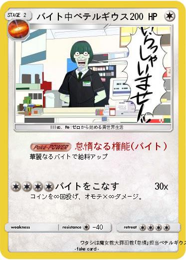 Pokemon バイト中ペテルギウス