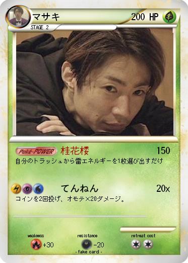 Pokemon マサキ