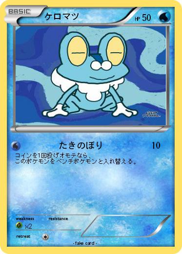 Pokemon ケロマツ