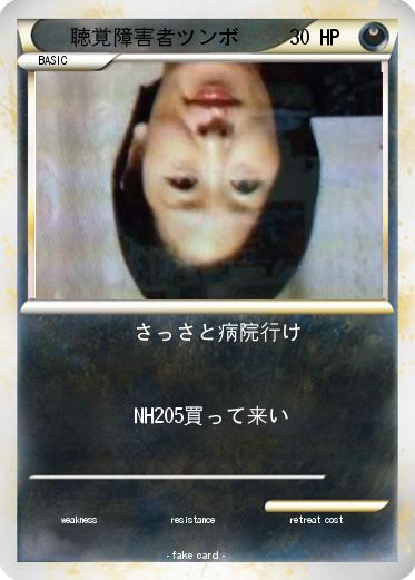 Pokemon 聴覚障害者ツンボ