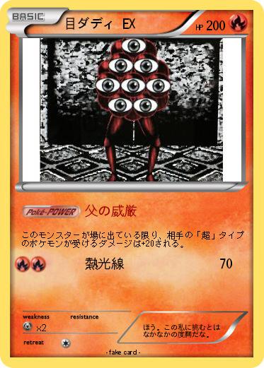Pokemon 目ダディ EX