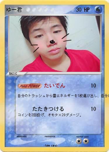 Pokemon ゆー君