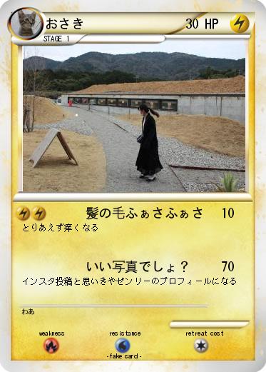 Pokemon おさき