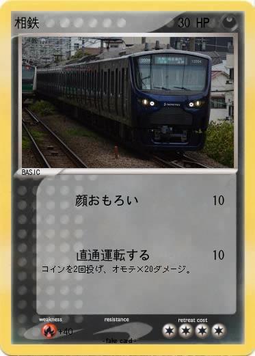 Pokemon 相鉄