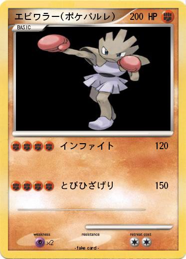 Pokemon エビワラー(ポケパルレ)