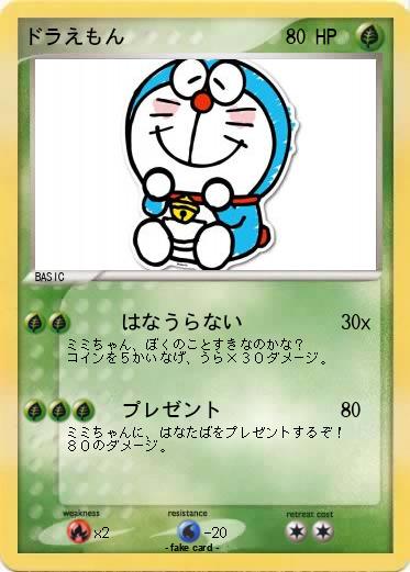 Pokemon ドラえもん