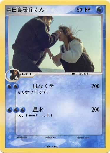 Pokemon 中田島砂丘くん