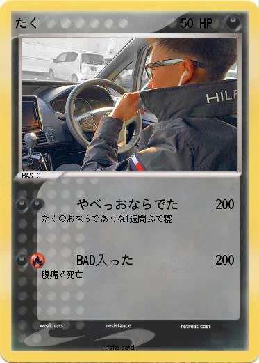 Pokemon たく