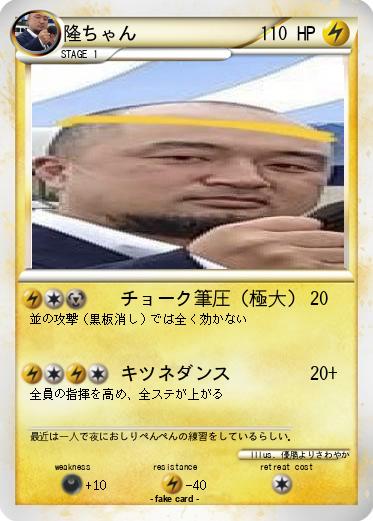 Pokemon 隆ちゃん