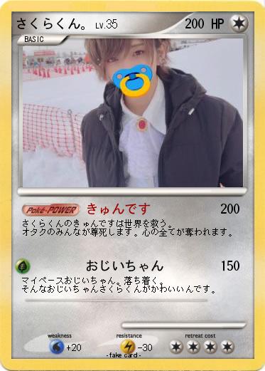 Pokemon さくらくん。