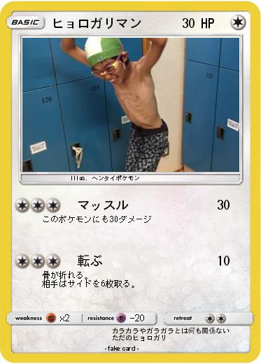Pokemon ヒョロガリマン
