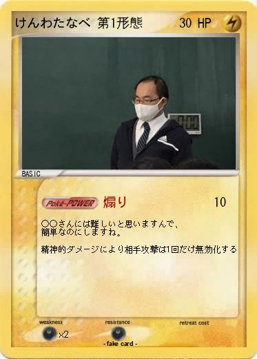 Pokemon けんわたなべ 第1形態