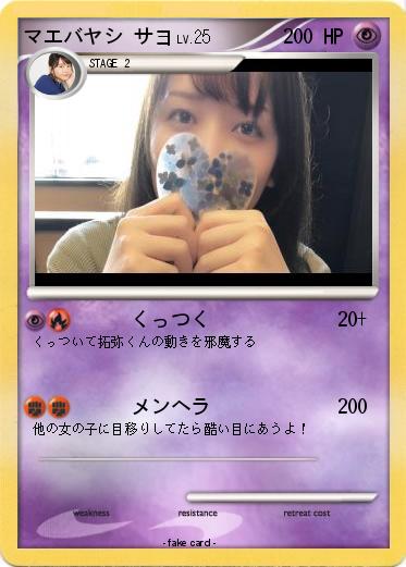 Pokemon マエバヤシ サヨ