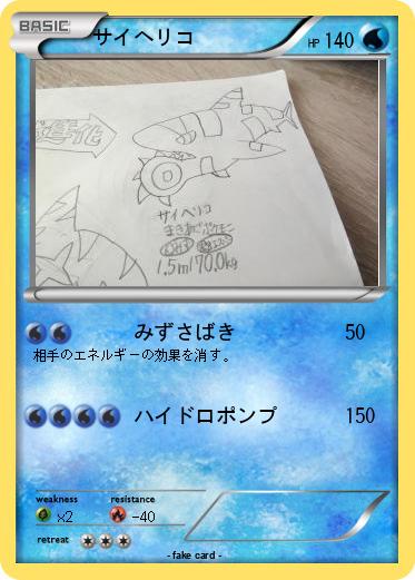 Pokemon サイヘリコ
