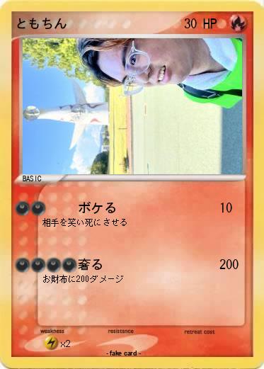 Pokemon ともちん