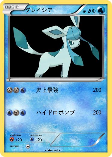 Pokemon グレイシア