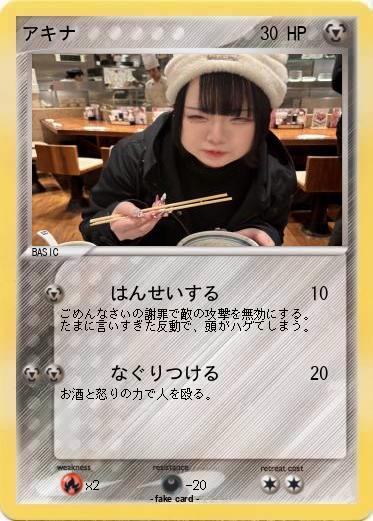 Pokemon アキナ