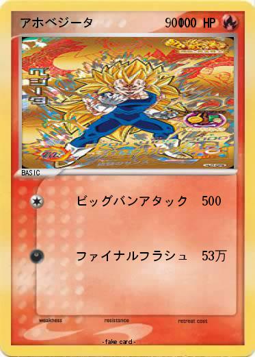Pokemon アホベジータ　　　   　90000