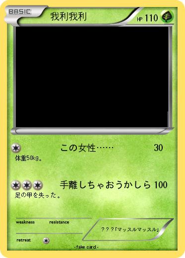 Pokemon 　我利我利