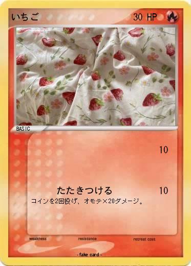 Pokemon いちご