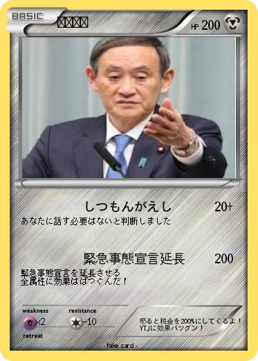Pokemon 菅　義偉