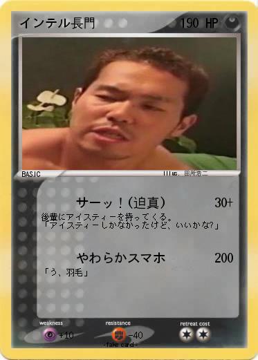 Pokemon インテル長門