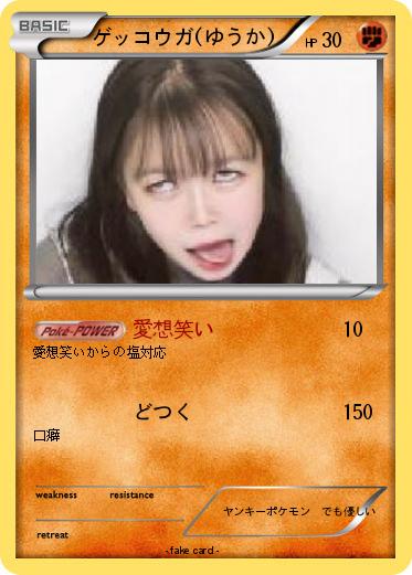Pokemon ゲッコウガ(ゆうか)
