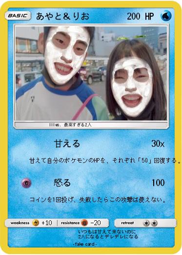 Pokemon あやと＆りお