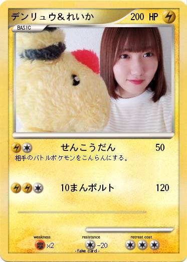 Pokemon デンリュウ＆れいか