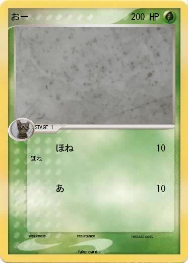 Pokemon おー