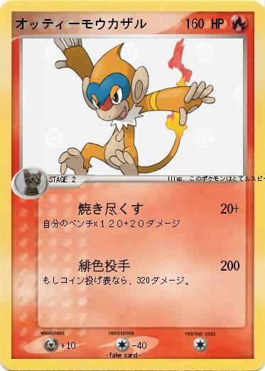 Pokemon オッティーモウカザル