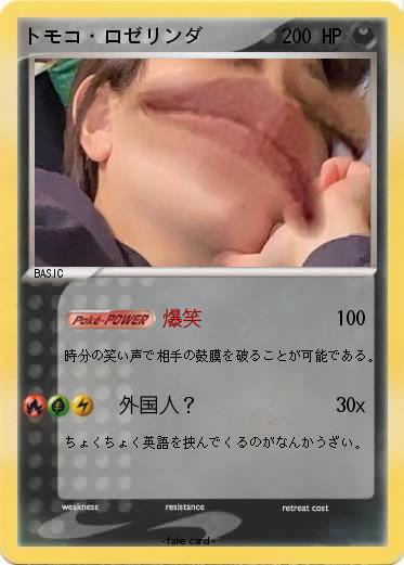 Pokemon トモコ・ロゼリンダ