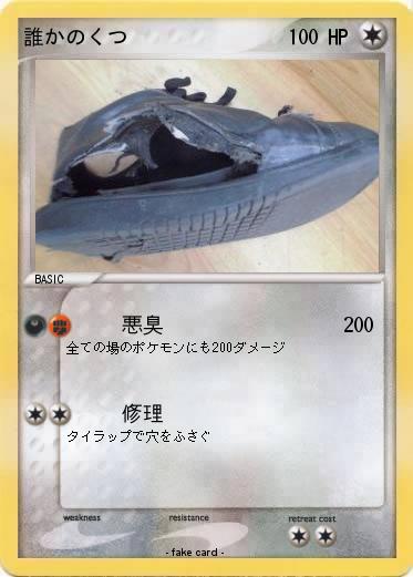 Pokemon 誰かのくつ