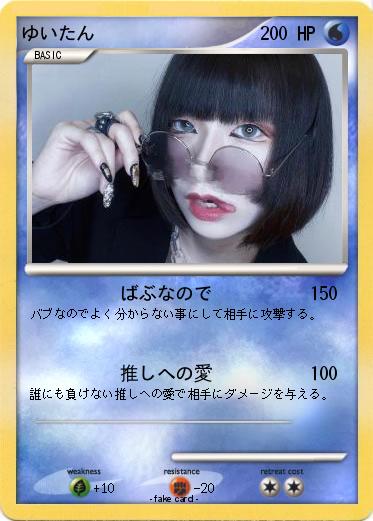 Pokemon ゆいたん