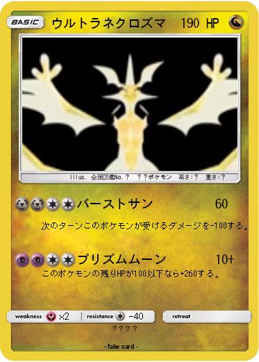 Pokemon ウルトラネクロズマ