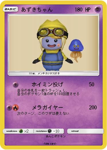Pokemon あずきちゃん