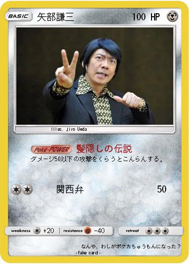 Pokemon 矢部謙三
