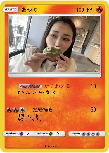 Pokemon あやの