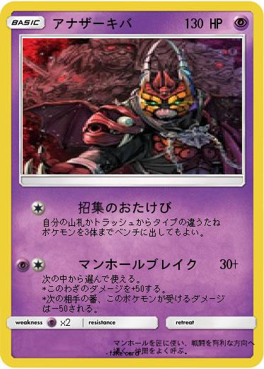 Pokemon アナザーキバ