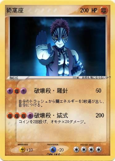 Pokemon 猗窩座