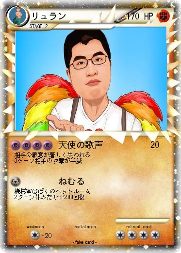 Pokemon リュラン
