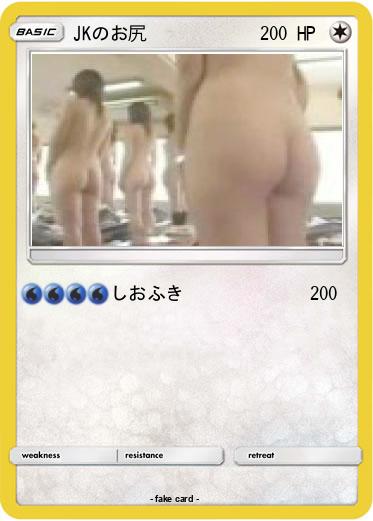 Pokemon JKのお尻