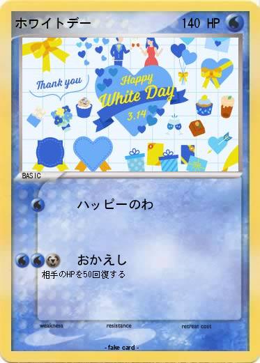 Pokemon ホワイトデー