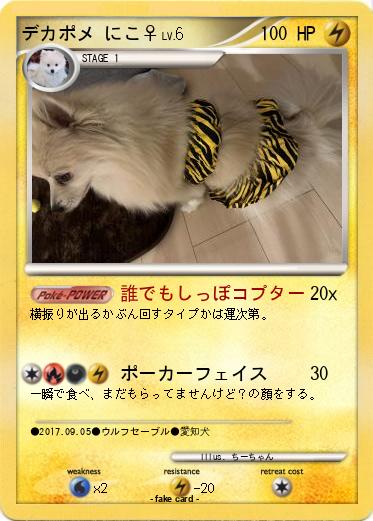 Pokemon デカポメ にこ♀